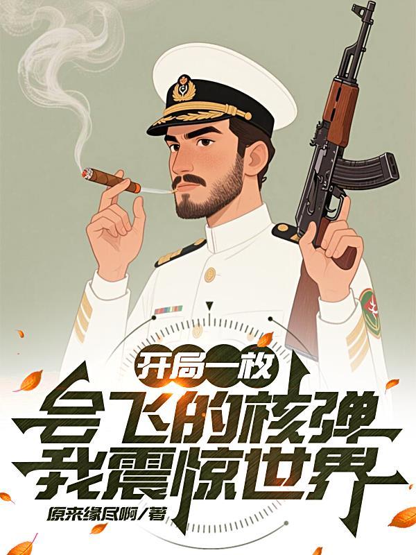 开局一枚会飞的核弹，我震惊世界