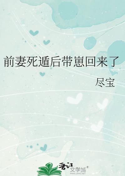 前妻死遁后带崽回来了