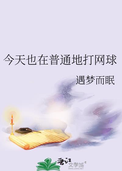 今天也在普通地打网球