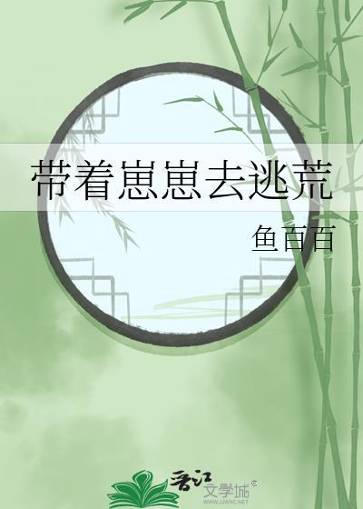 带着崽崽去逃荒
