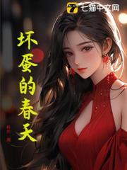 坏蛋的春天