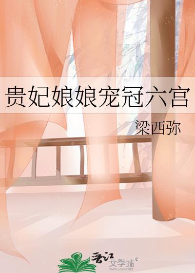 贵妃娘娘宠冠六宫