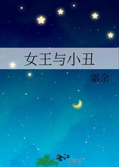 女王与小丑