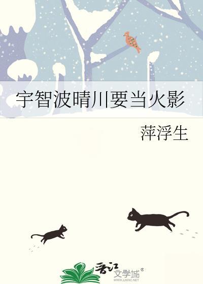 宇智波晴川要当火影