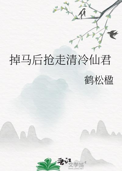 掉马后抢走清冷仙君