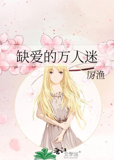 缺爱的万人迷