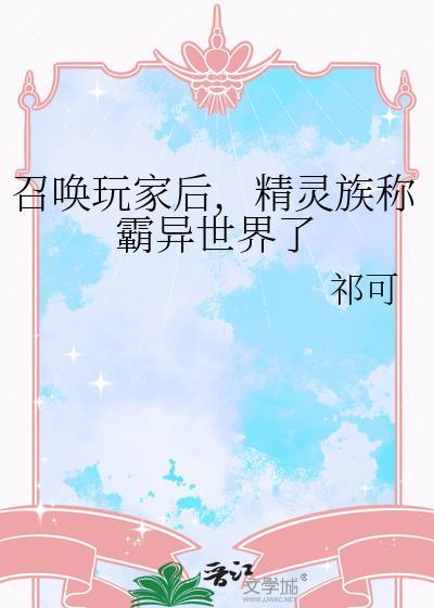 召唤玩家后，精灵族称霸异世界了