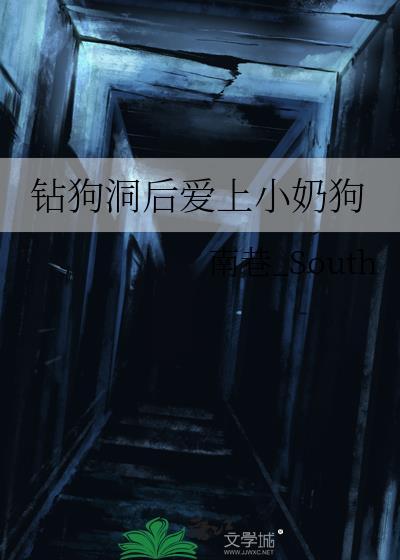 钻狗洞后爱上小奶狗