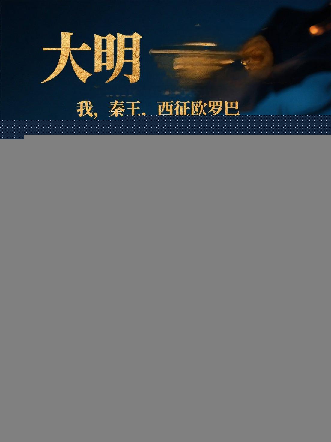 大明：我，秦王，西征欧罗巴