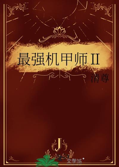 最强机甲师Ⅱ