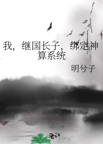 我，继国长子，绑定神算系统