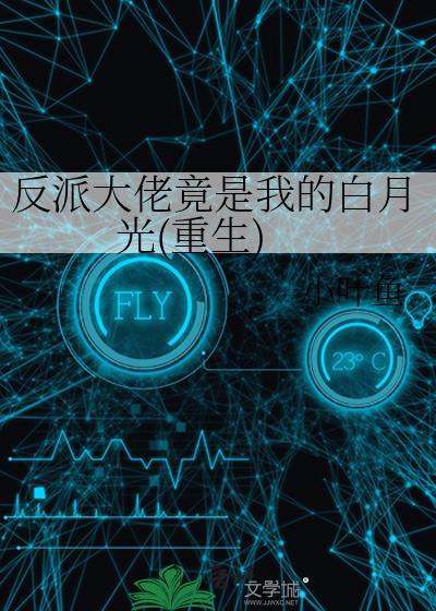 反派大佬竟是我的白月光(重生)