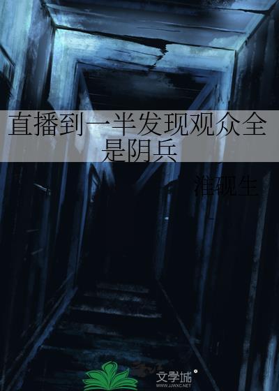 直播到一半发现观众全是阴兵
