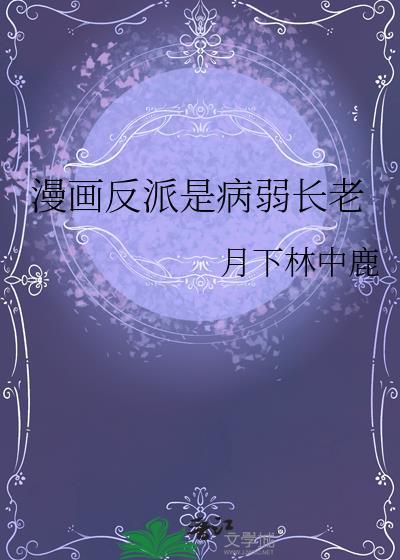 漫画反派是病弱长老