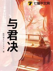 与君决