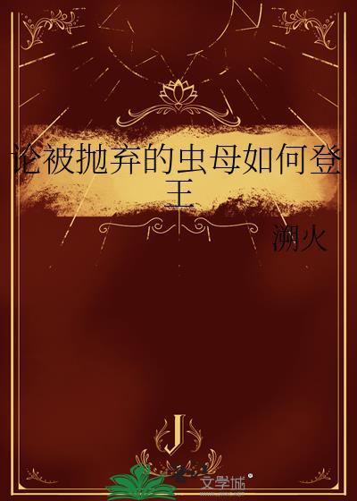 论被抛弃的虫母如何登王