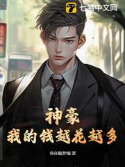 神豪：我的钱越花越多