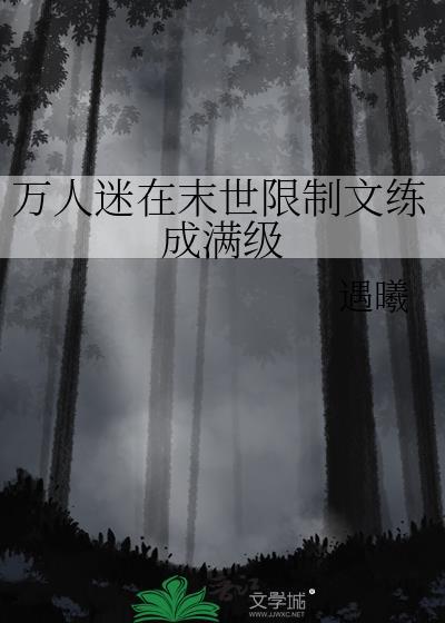 万人迷在末世限制文练成满级