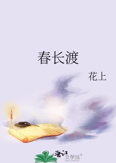 春长渡