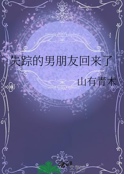 失踪的男朋友回来了