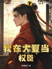 我在大夏当皇帝