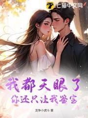 我都天眼了，你还只让我鉴宝？