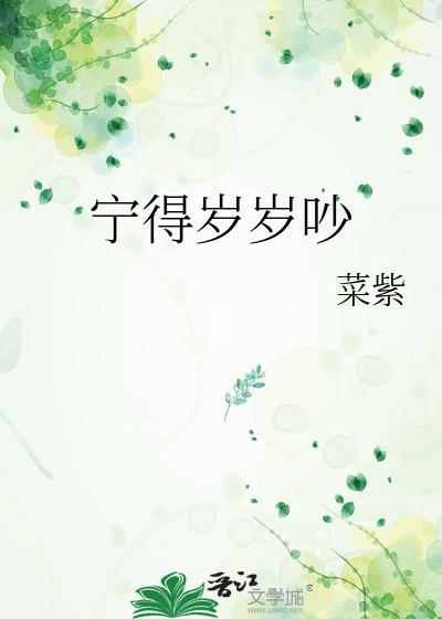 宁得岁岁吵