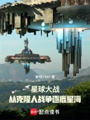 星球大战：从克隆人战争逐鹿星海