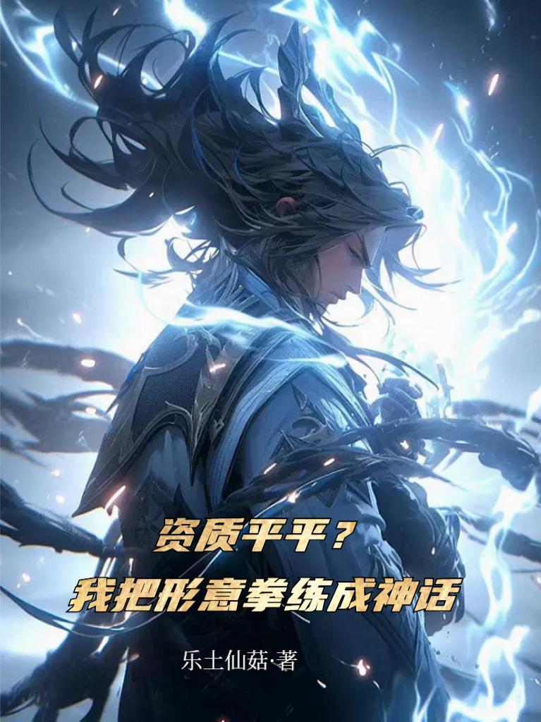 资质平平？我把形意拳练成神话