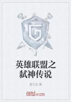 英雄联盟之弑神传说