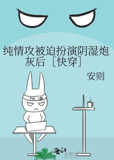 纯情攻被迫扮演阴湿炮灰后［快穿］