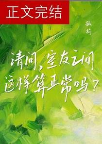请问，室友之间这样算正常吗？
