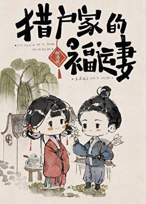 猎户家的福运妻