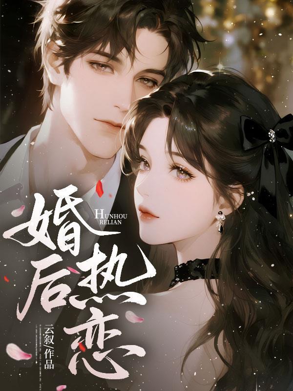 婚后热恋