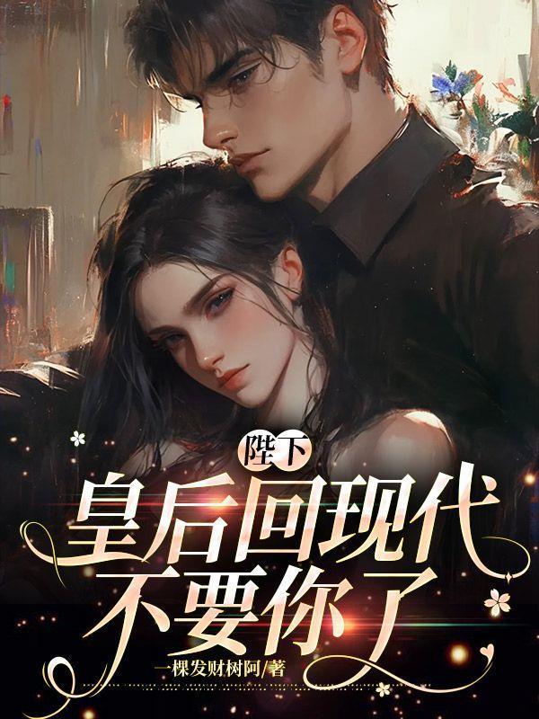 陛下，皇后回现代不要你了