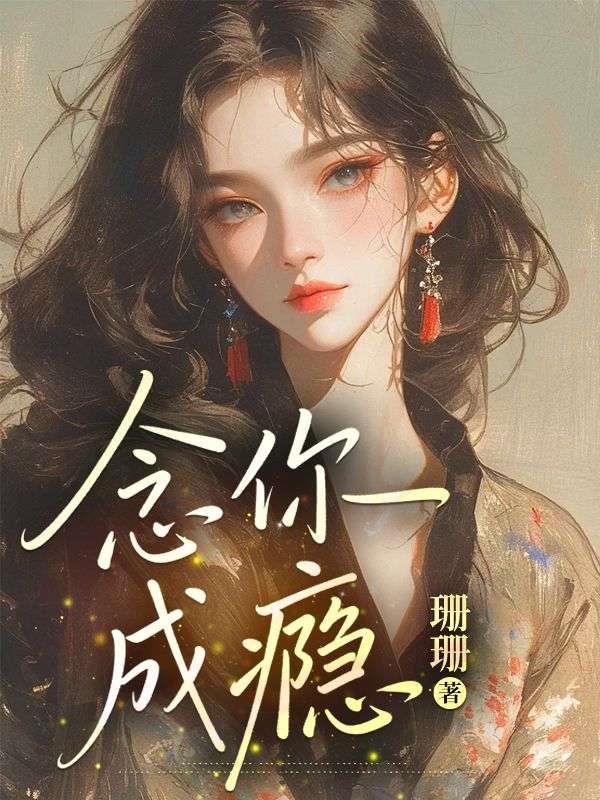 念你成瘾