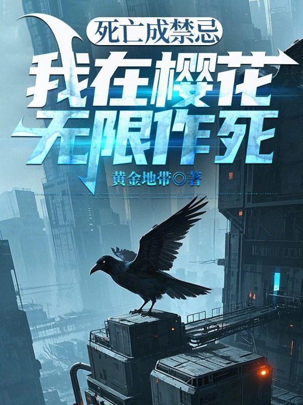 死亡成禁忌，我在樱花无限作死
