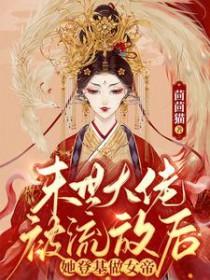 末世大佬被流放后，她登基做女帝