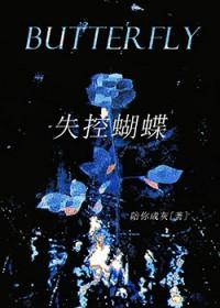 失控蝴蝶