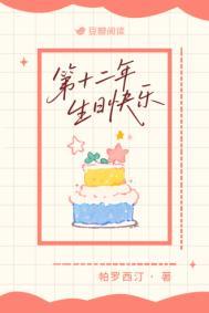 第十二年生日快乐