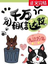 千万别相信边牧！
