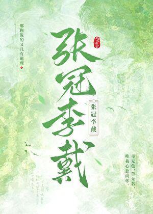 萝卜娘子珍珠冠（原名：张冠李戴）