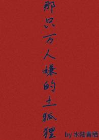 那只万人嫌的土狐狸（abo ）