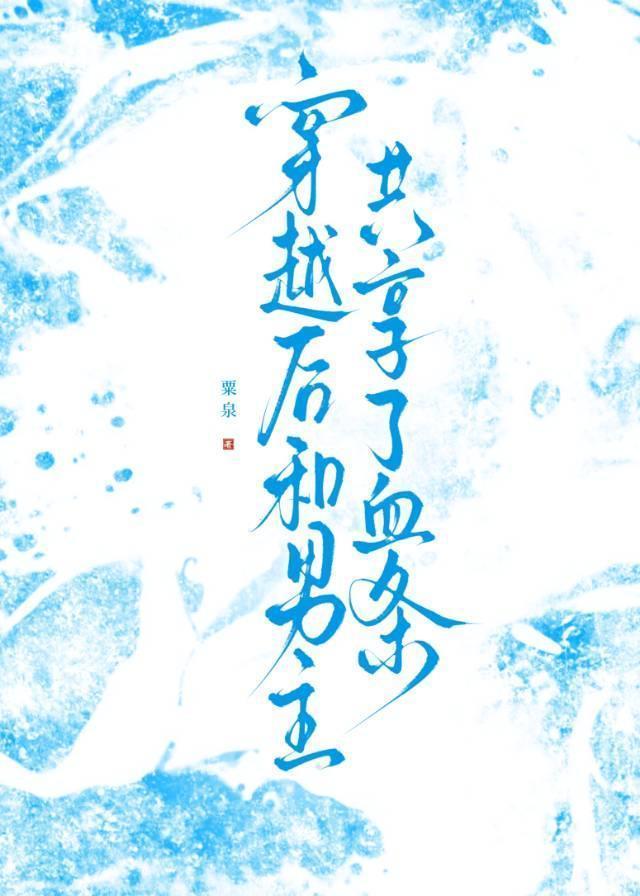 穿越后和男主共享了血条