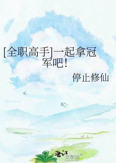 [全职高手]一起拿冠军吧！