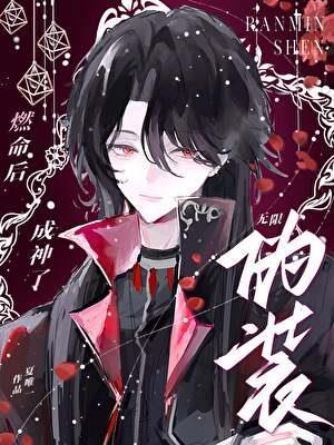 伪装燃命后成神了[无限]