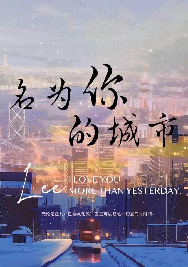 名为你的城市