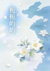 栀栀屿屿（姐弟1v1）