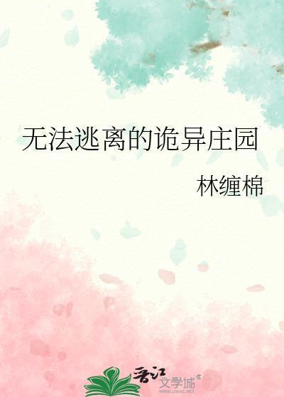 无法逃离的诡异庄园