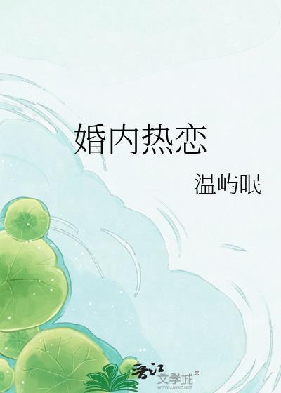 婚内热恋